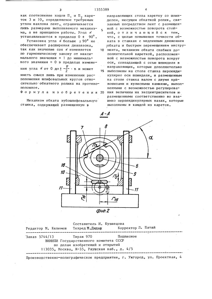 Механизм обката зубошлифовального станка (патент 1355389)