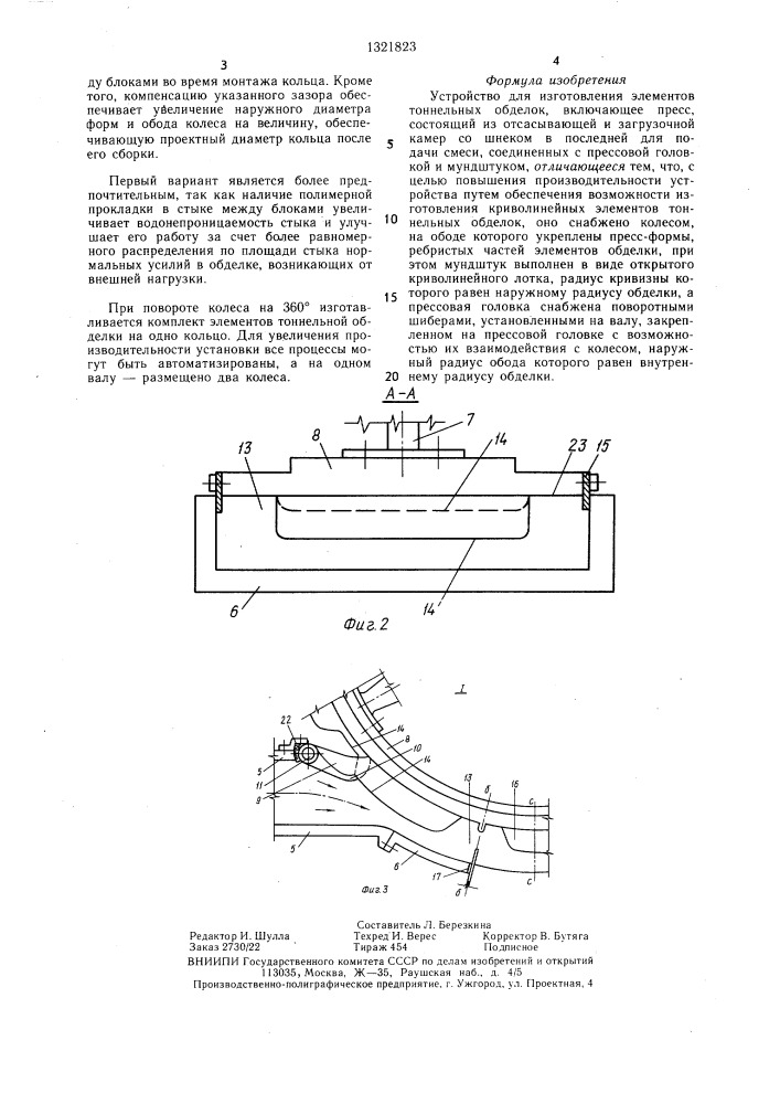 Устройство для изготовления элементов тоннельных обделок (патент 1321823)