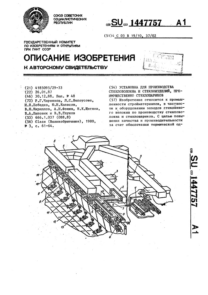 Установка для производства стекловолокна и стеклоизделий, преимущественно стеклошариков (патент 1447757)