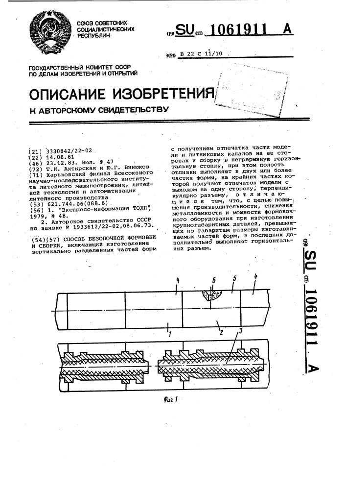 Способ безопочной формовки и сборки (патент 1061911)