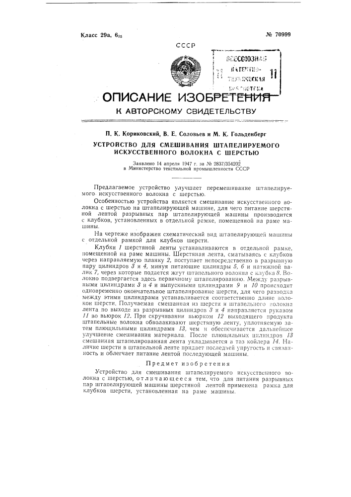 Устройство для смешивания штапелируемого искусственного волокна с шерстью (патент 70999)