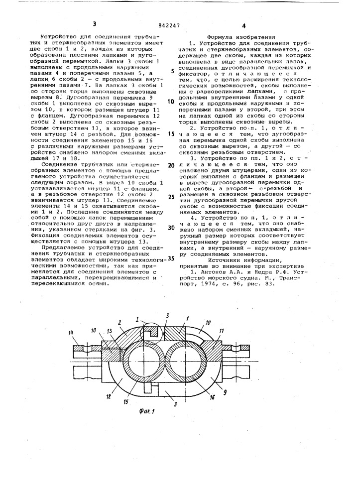 Устройство для соединения трубчатыхи стержнеобразных элементов (патент 842247)