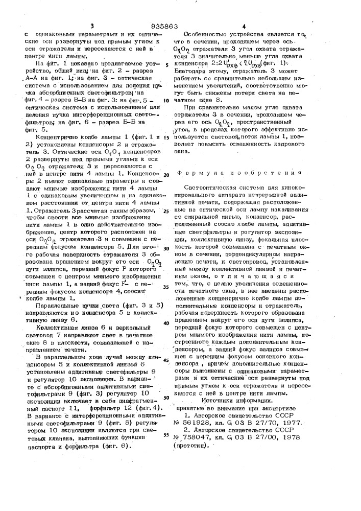 Светооптическая система для кинокопировального аппарата непрерывной аддитивной печати (патент 935863)