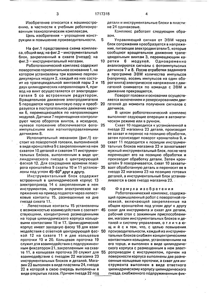 Робототехнический комплекс (патент 1717318)