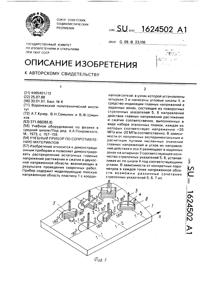 Учебный прибор по сопротивлению материалов (патент 1624502)