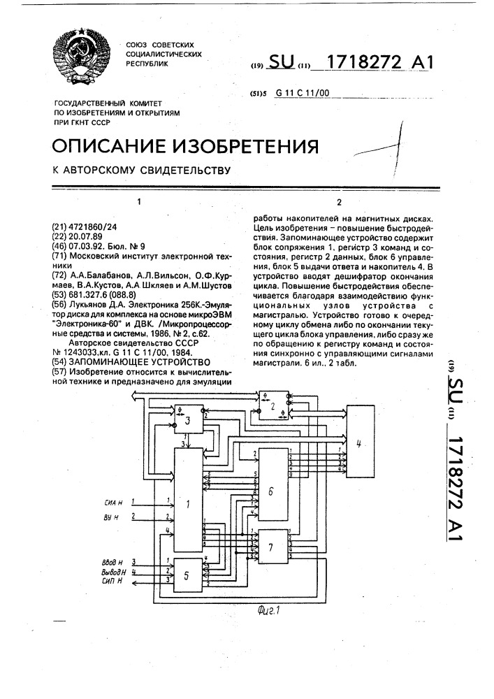 Запоминающее устройство (патент 1718272)