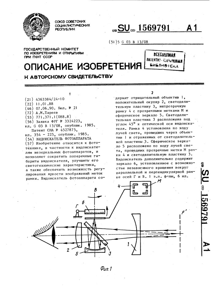 Видоискатель фотоаппарата (патент 1569791)