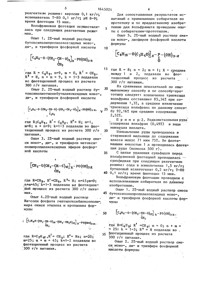 Способ флотации руд редких металлов и олова (патент 1645024)