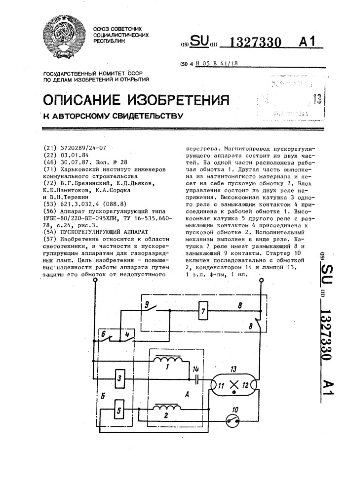 Пускорегулирующий аппарат (патент 1327330)