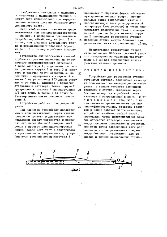 Устройство для рассечения сужений трубчатых органов (патент 1375250)