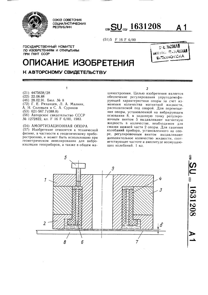 Амортизационная опора (патент 1631208)