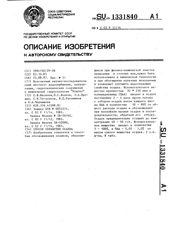 Способ обработки осадка (патент 1331840)