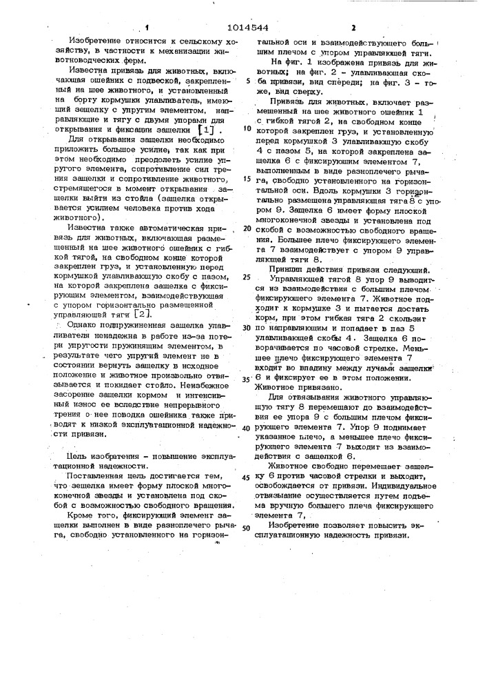 Привязь для животных (патент 1014544)