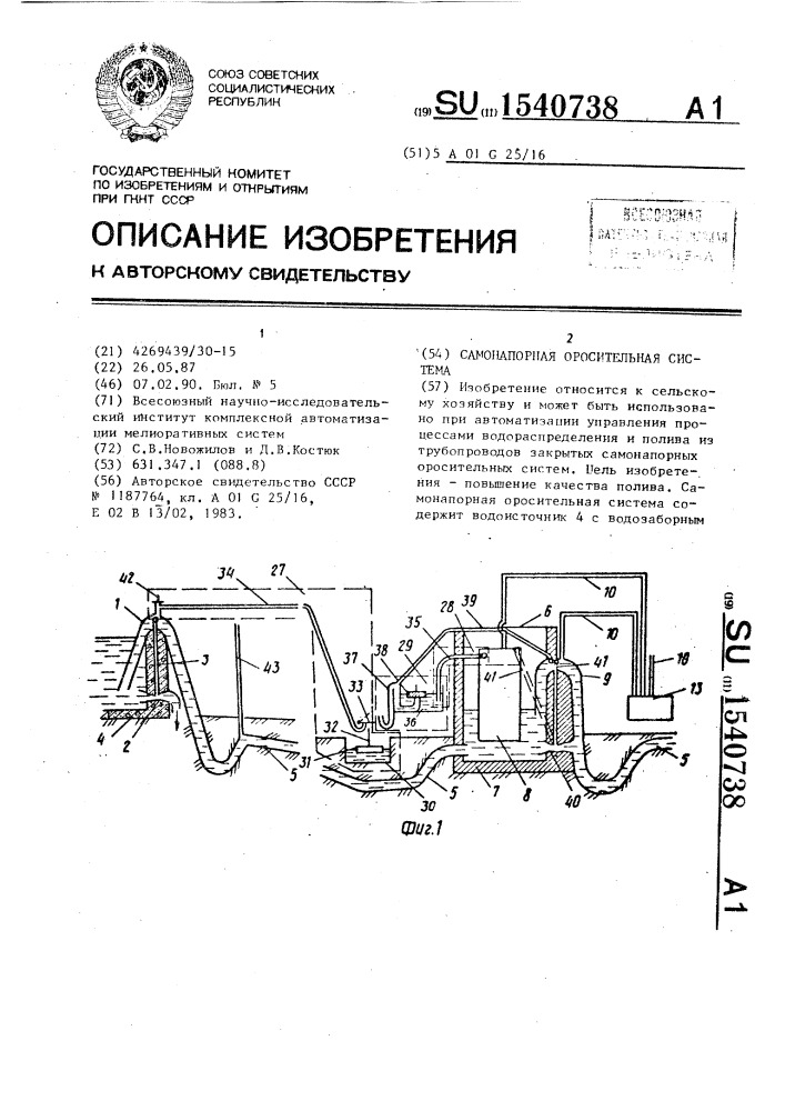 Самонапорная оросительная система (патент 1540738)