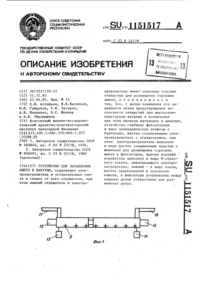 Устройство для запаивания ампул в вакууме (патент 1151517)