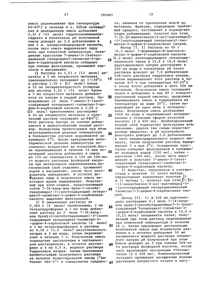 Способ получения производныхцефалоспорина или их солей (патент 795481)