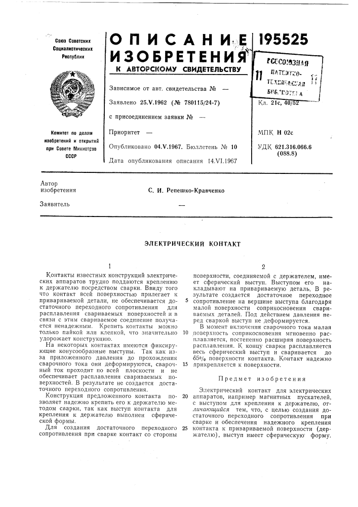 Электрический контакт (патент 195525)