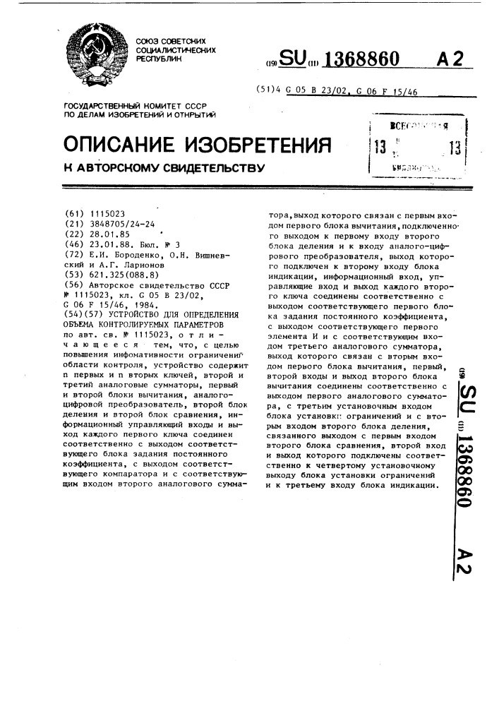 Устройство для определения объема контролируемых параметров (патент 1368860)