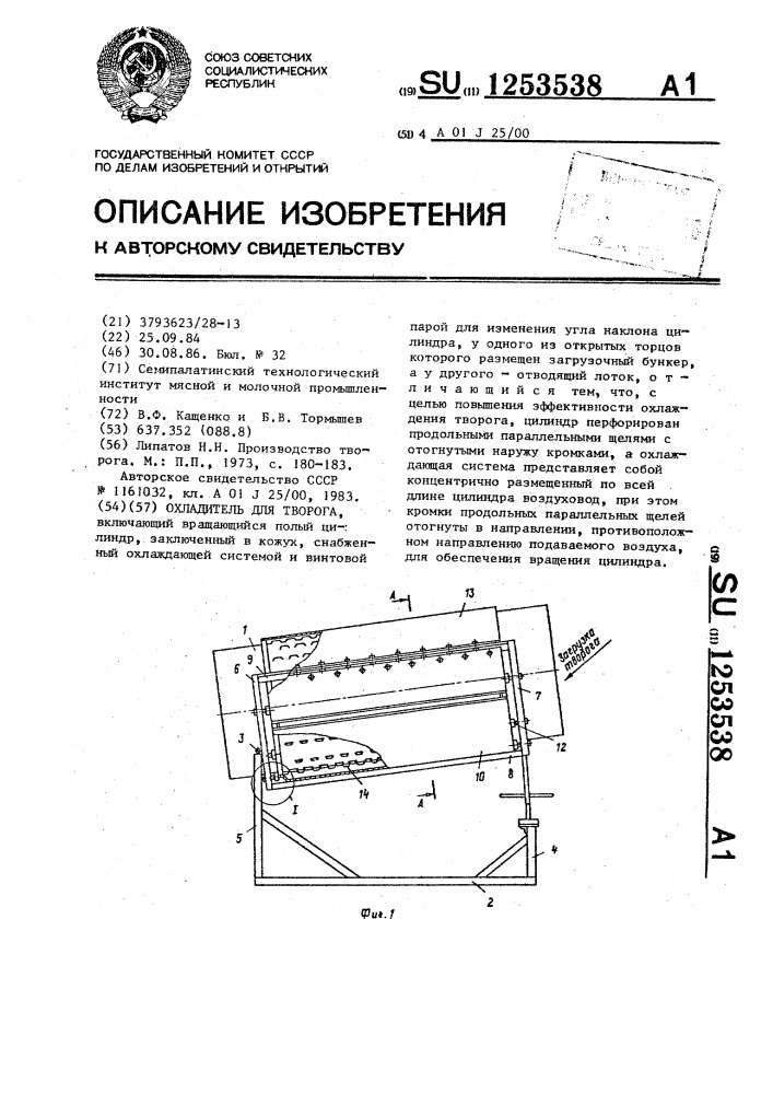 Охладитель для творога (патент 1253538)