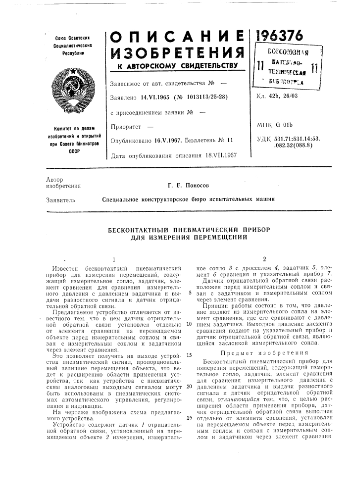 Бесконтактный пневматический прибор для измерения перемещений (патент 196376)