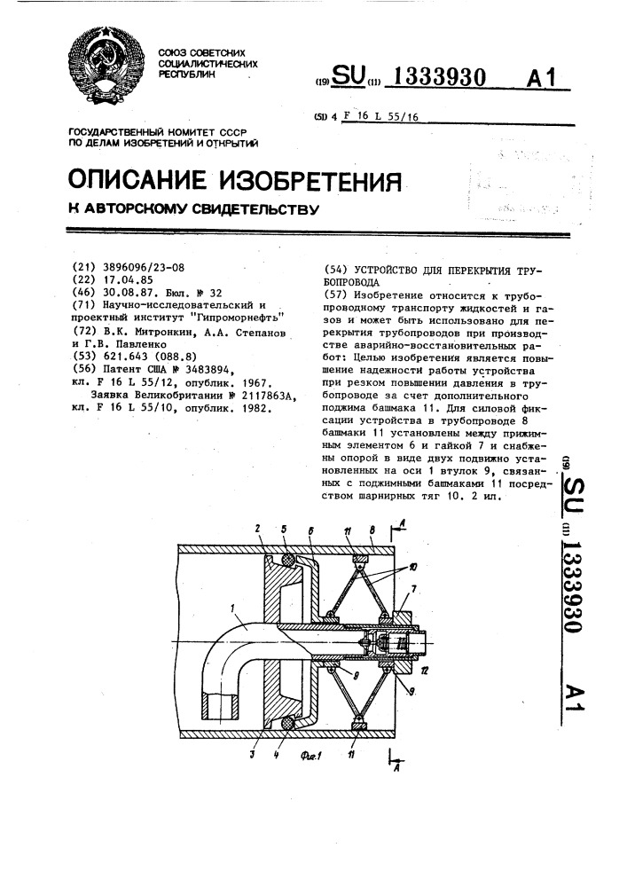 Устройство для перекрытия трубопровода (патент 1333930)