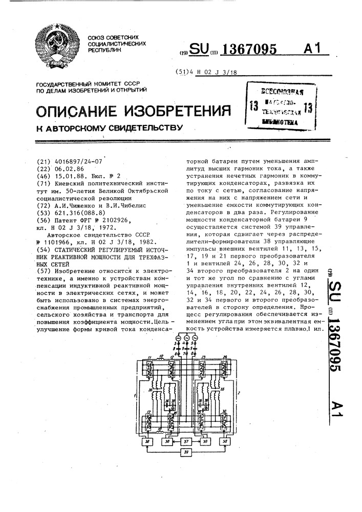 Статический регулируемый источник реактивной мощности для трехфазных сетей (патент 1367095)