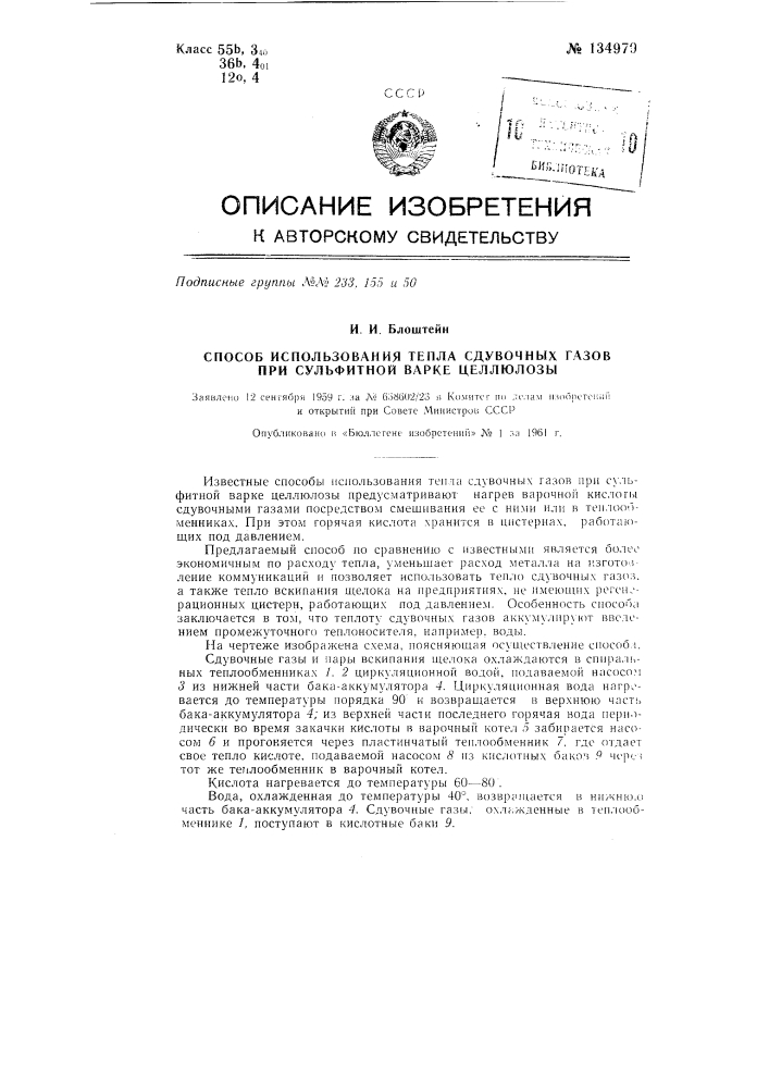 Способ использования тепла сдувочных газов при сульфитной варке целлюлозы (патент 134979)