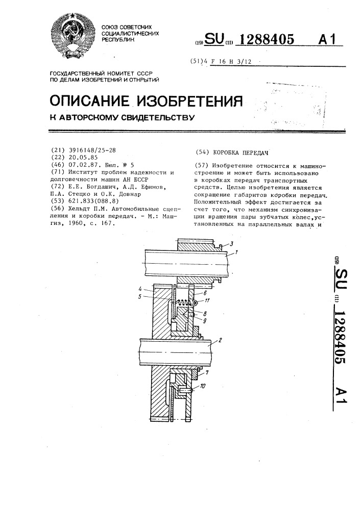 Коробка передач (патент 1288405)