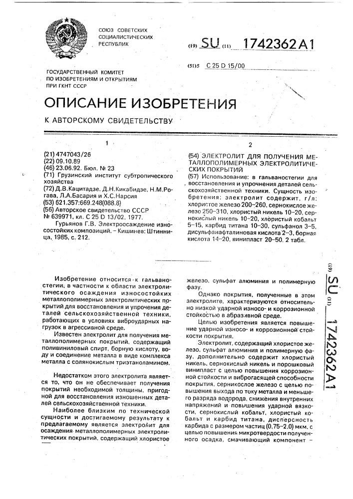 Электролит для осаждения металлополимерных покрытий (патент 1742362)