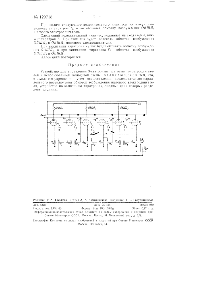 Устройство для управления 3-статорным шаговым электродвигателем (патент 129718)