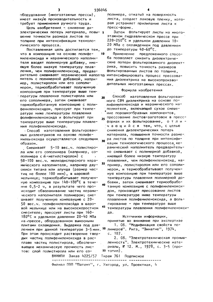 Способ изготовления фольгированного свч-диэлектрика на основе полифениленоксида (патент 936046)