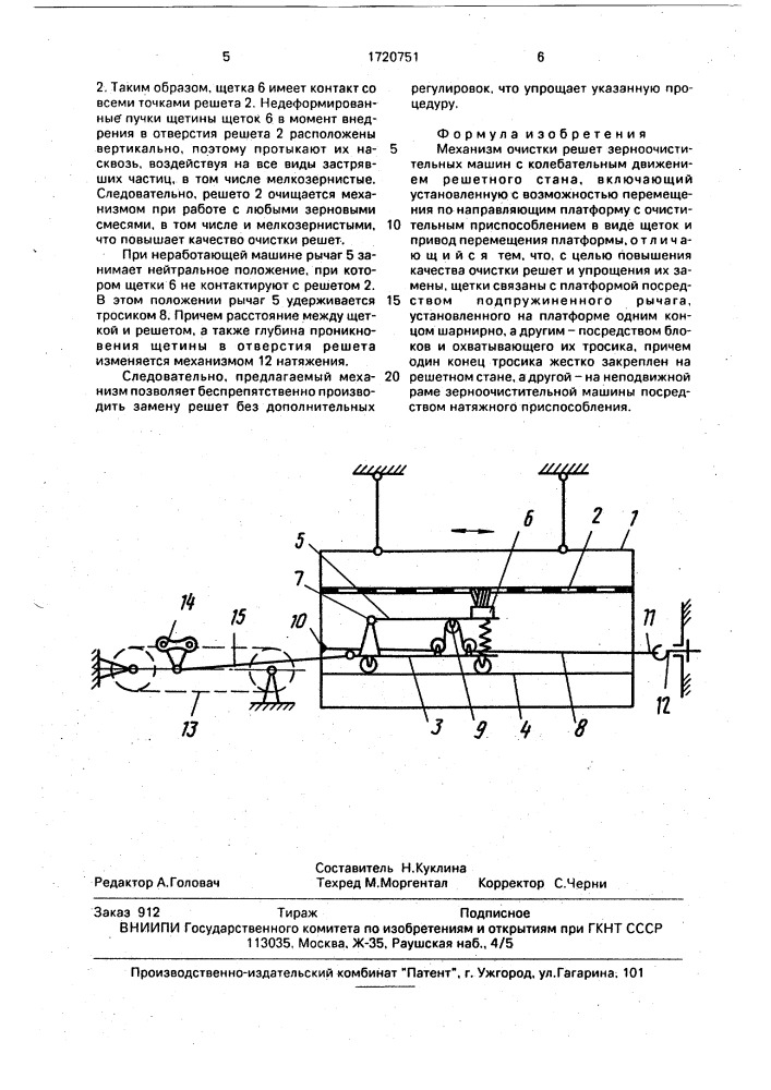 Механизм очистки решет зерноочистительных машин с колебательным движением решетного стана (патент 1720751)