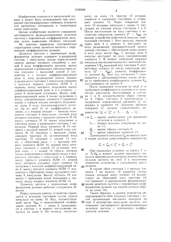 Делитель частоты с переменным коэффициентом деления (патент 1309304)