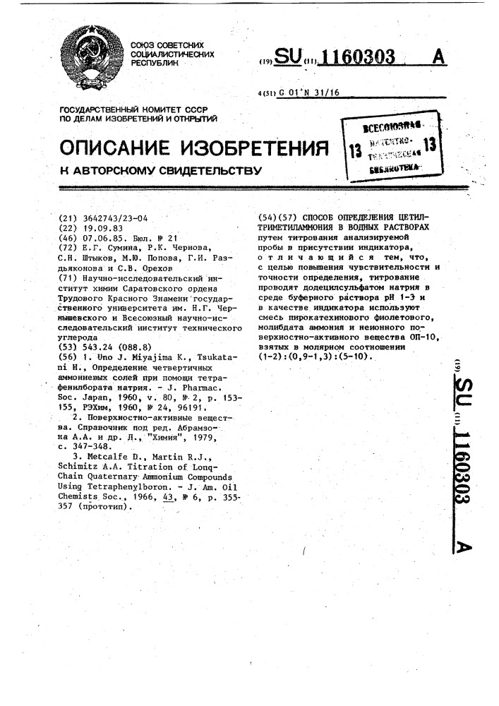 Способ определения цетилтриметиламмония в водных растворах (патент 1160303)