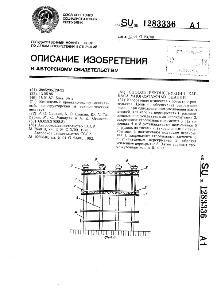 Способ реконструкции каркаса многоэтажных зданий (патент 1283336)