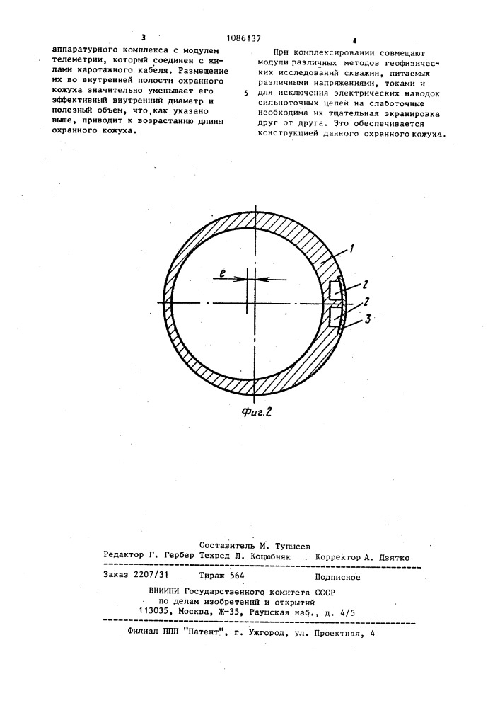 Охранный кожух скважинного прибора (патент 1086137)