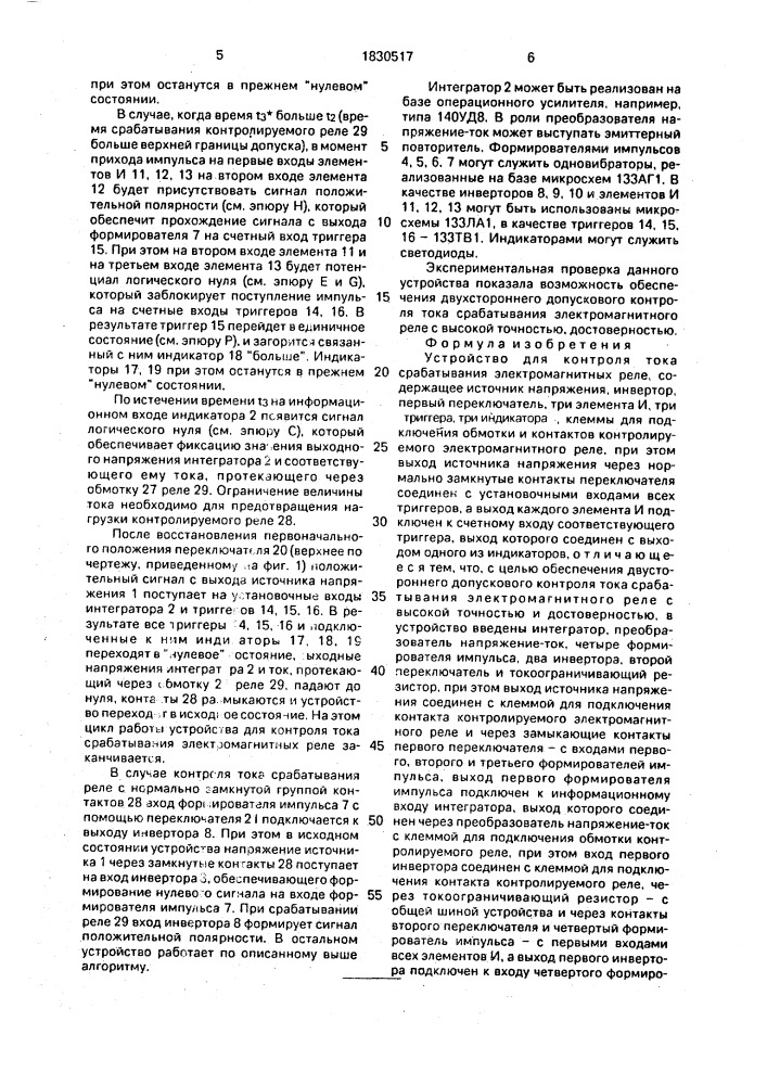 Устройство для контроля тока срабатывания электромагнитных реле (патент 1830517)