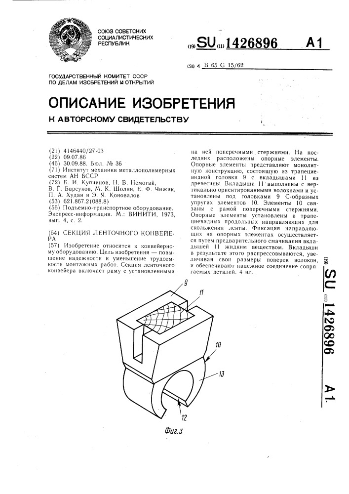 Секция ленточного конвейера (патент 1426896)