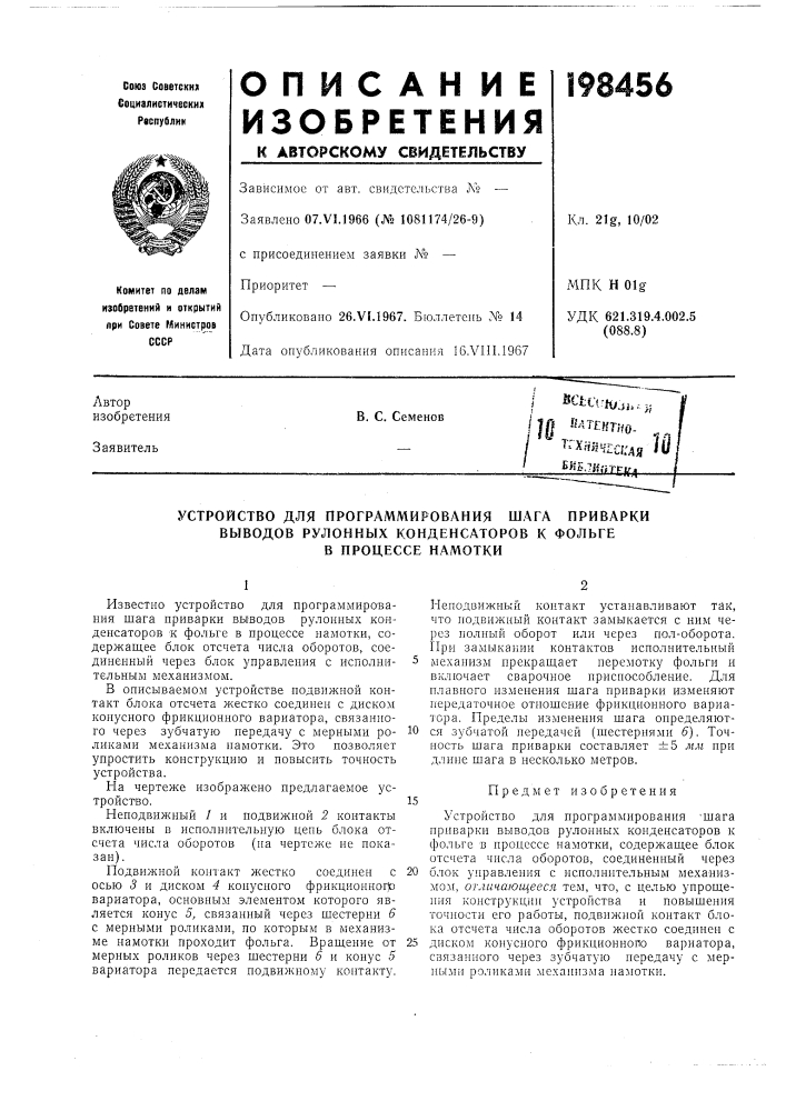 Лтектно- _^^^^^«'frc/aa /и,^&gt;&amp;'s.7jf,'rrcy^в. с. семенов (патент 198456)