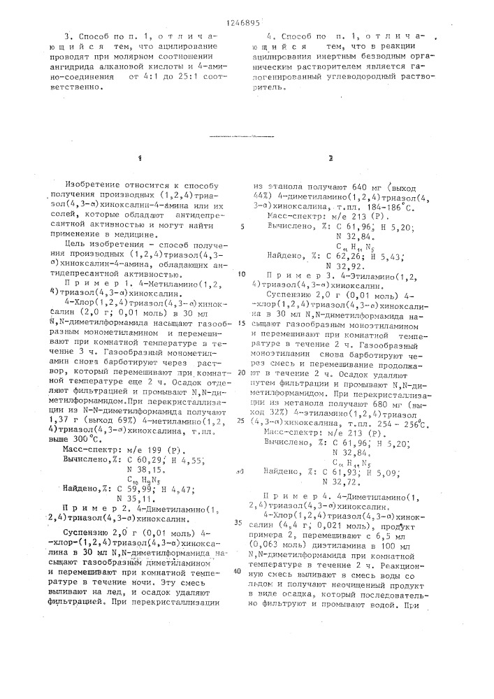 Способ получения производных /1,2,4/ триазол/4,3- а/хиноксалин-4-амина или их солей (патент 1246895)