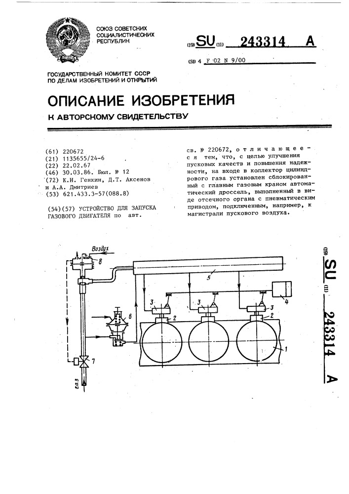 Устройство для запуска газового двигателя (патент 243314)