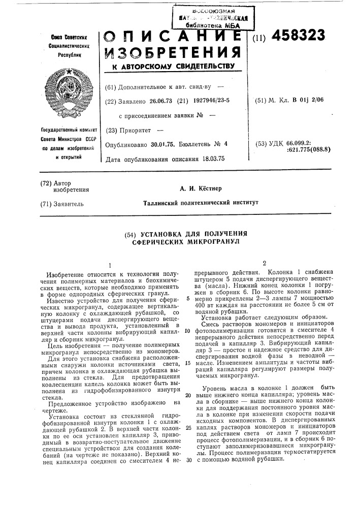 Установка для получения сферических микрогранул (патент 458323)