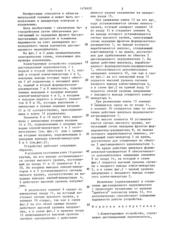 Коммутирующее устройство (патент 1476602)