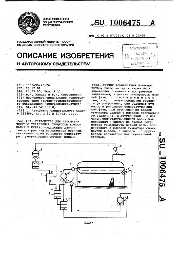 Устройство для автоматического управления процессом коксования в кубах (патент 1006475)