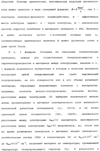 Способ осуществления гиперпроводимости и сверхтеплопроводности (патент 2497236)