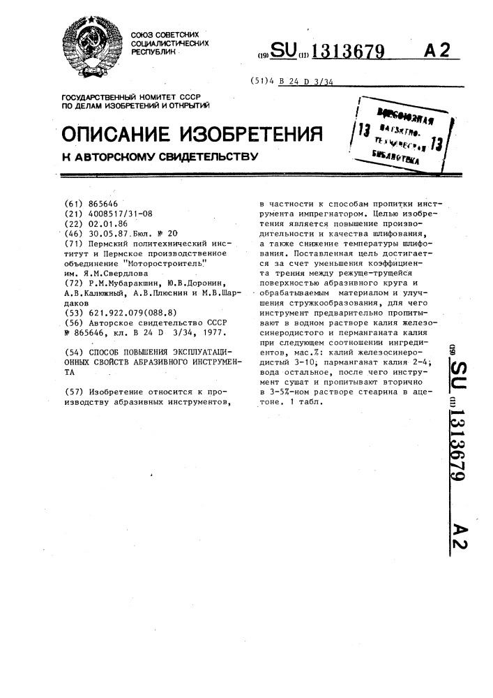 Способ повышения эксплуатационных свойств абразивного инструмента (патент 1313679)