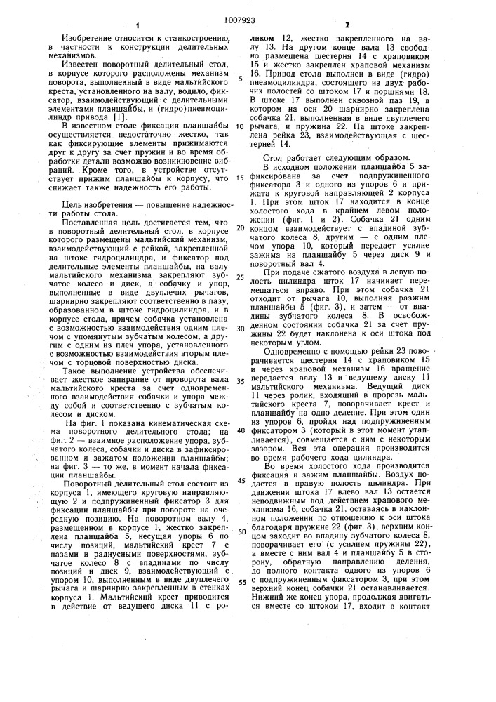 Поворотный делительный стол (патент 1007923)