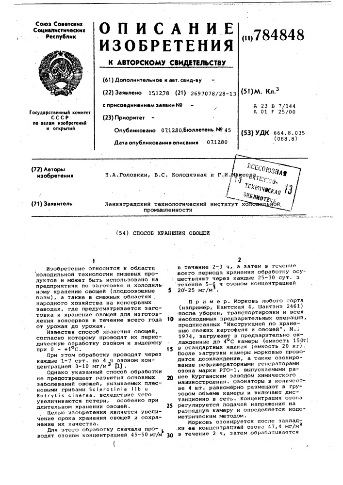 Способ хранения овощей (патент 784848)
