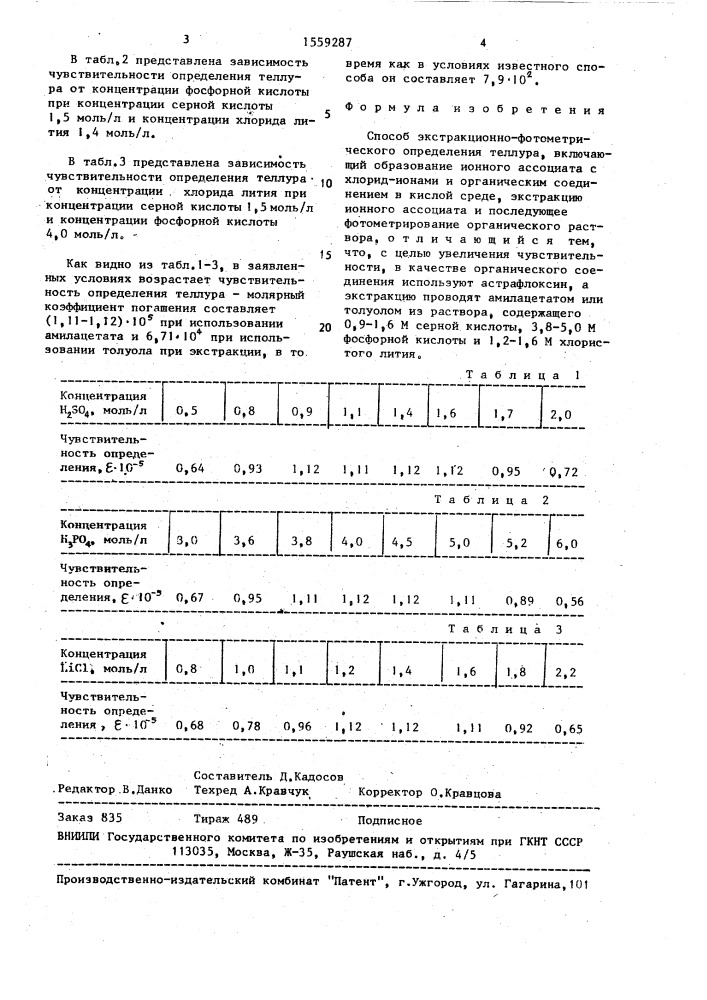 Способ экстракционно-фотометрического определения теллура (патент 1559287)