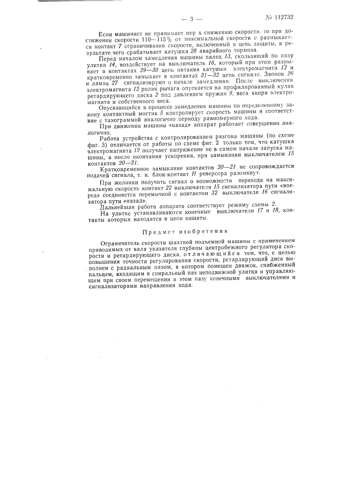 Ограничитель скорости шахтной подъемной машины (патент 112732)